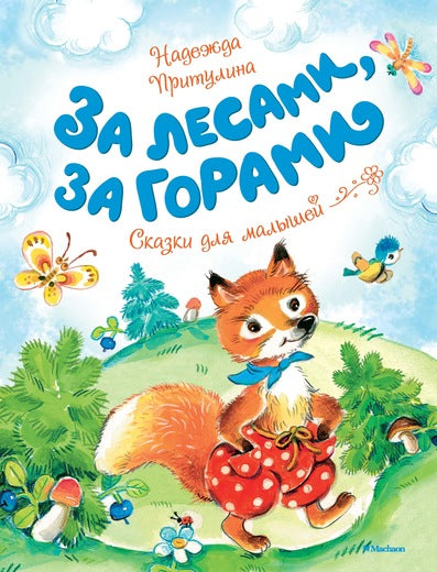 За лесами, за горами. Надежда Притулина. Серия «Чудесные книжки для малышей»