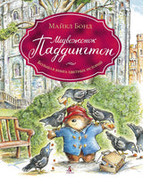 Медвежонок Паддингтон. Большая книга цветных историй. Майкл Бонд