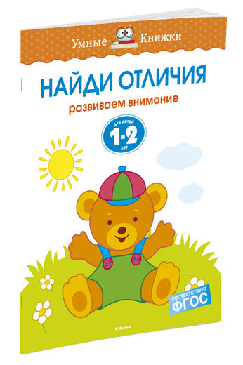 Найди отличия (1-2 года). Ольга Земцова