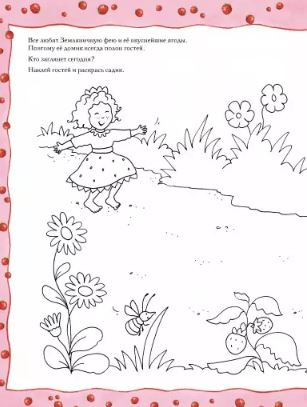 Земляничная фея. Ягодный праздник. Дале Штефани
