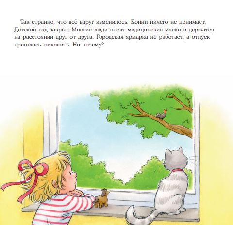 Конни на карантине. Лиана Шнайдер