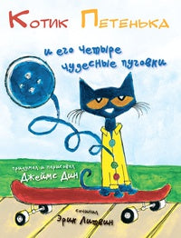 Котик Петенька и его четыре чудесные пуговки. Джеймс Дин, Эрик Литвин