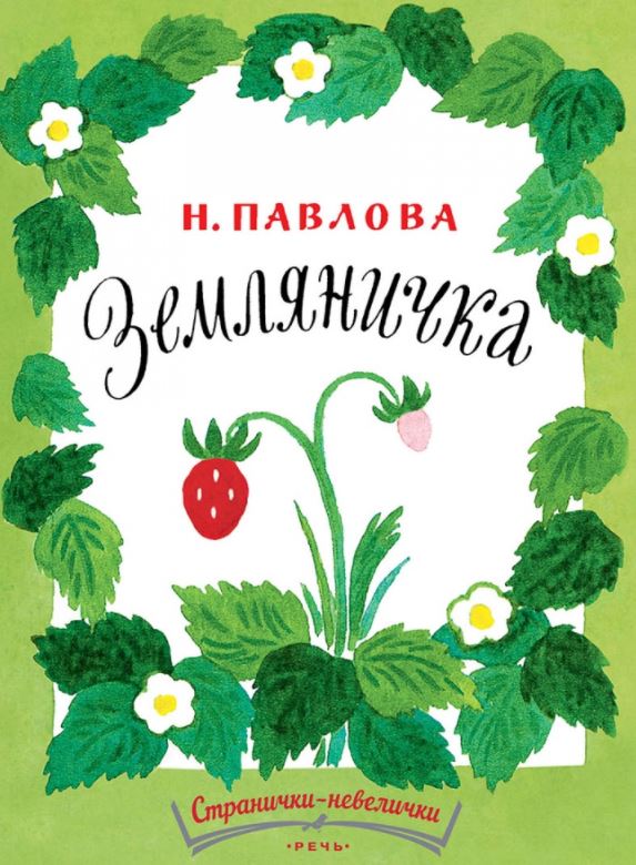 Земляничка. Павлова Нина (Странички-невелички)