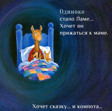 Лама красная пижама (книжка картонка). Анна Дьюдни