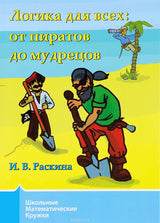 Логика для всех: от пиратов до мудрецов. Раскина И. В.