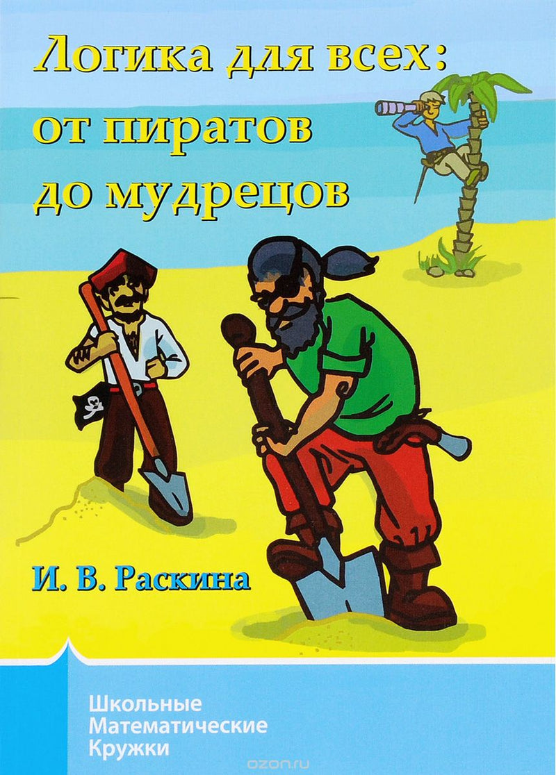 Логика для всех: от пиратов до мудрецов. Раскина И. В.