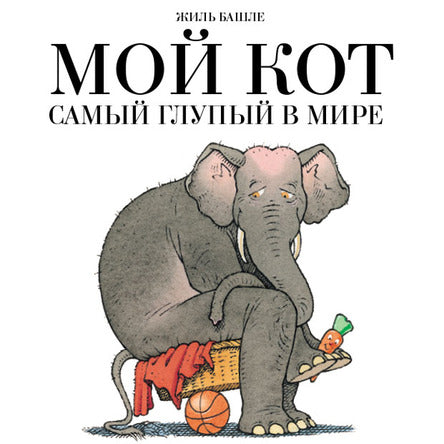 Мой кот самый глупый в мире. Башле Жиль (брак)