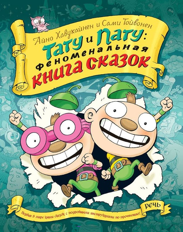 Тату и Пату: Феноменальная книга сказок. Хавукайнен Айно, Тойвонен Сами