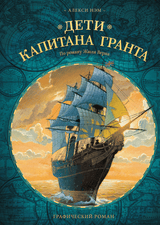 Дети капитана Гранта. Графический роман. Алекси Нэм