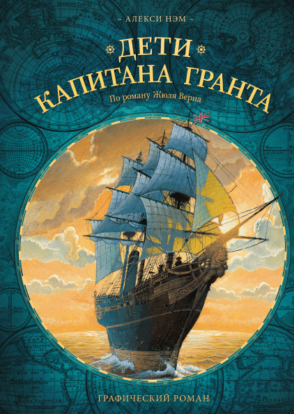 Дети капитана Гранта. Графический роман. Алекси Нэм