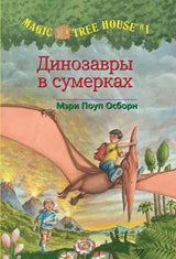 Волшебный дом на дереве 1. Динозавры в сумерках. Мэри Осборн  (Magic Tree House)