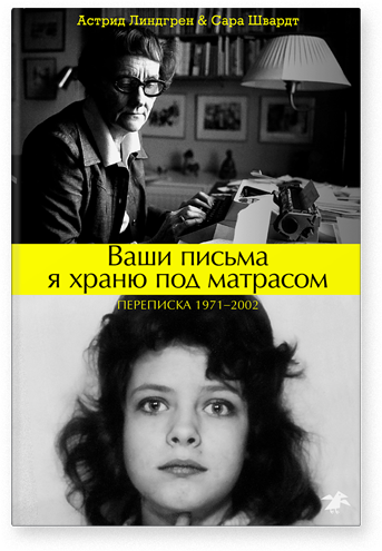 Ваши письма я храню под матрасом. Астрид Линдгрен, Сара Швардт