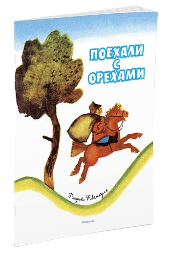 Поехали с орехами. О. Капица