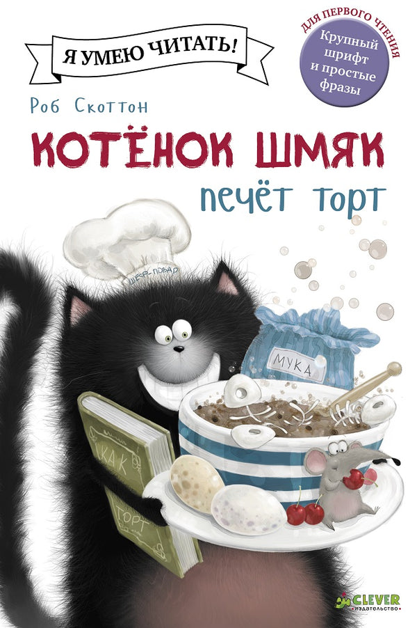 Котёнок Шмяк печет торт. Скоттон Роб