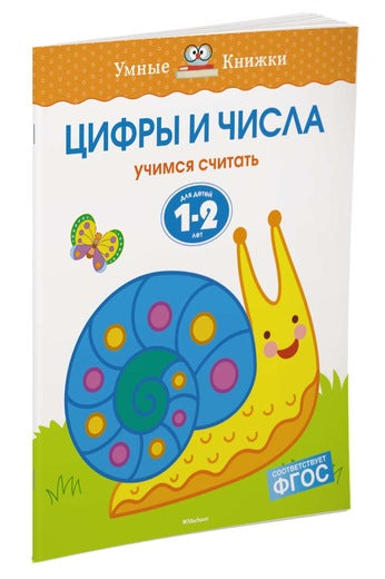 Цифры и числа (1-2 года). Ольга Земцова