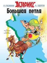 Астерикс. Большая петля. Рене Госинни