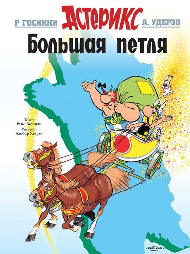 Астерикс. Большая петля. Рене Госинни