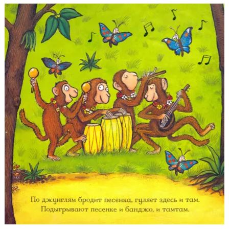В джунглях. Книжка-игрушка. Шеффлер Аксель