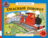Опасный поворот. Блэтуэйт Бенедикт