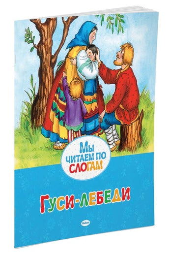 Гуси-лебеди. Мы читаем по слогам