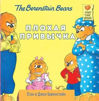 Плохая привычка. Беренстейновские медвежата. Стэн и Джен Беренстейн