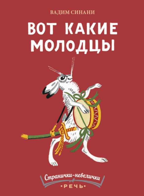 Вот какие молодцы. Синани Вадим (Странички-невелички)