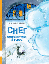 Снег отправляется в город. Макарова Татьяна