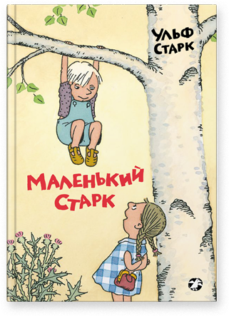 Маленький Старк. Ульф Старк