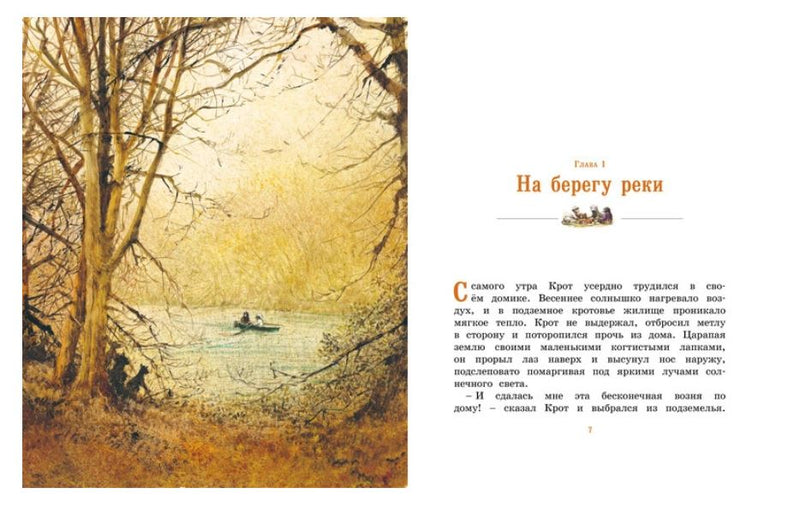 Ветер в ивах. Книги с иллюстрациями Роберта Ингпена. Адаптированная классика для детей. Кеннет Грэм