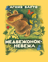 Медвежонок-невежа. Барто Агния (иллюстрации Чижикова)