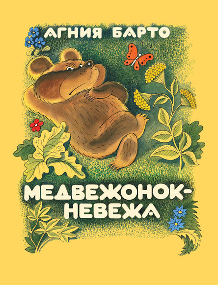 Медвежонок-невежа. Барто Агния (иллюстрации Чижикова)