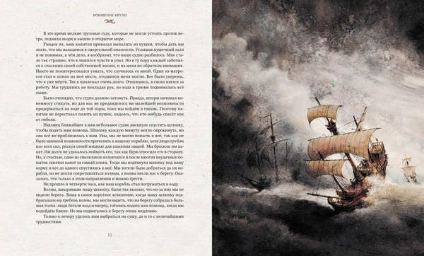 Робинзон Крузо. Книги с иллюстрациями Роберта Ингпена.