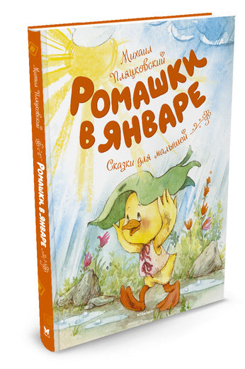 Ромашки в январе. Михаил Пляцковский. Серия «Чудесные книжки для малышей»