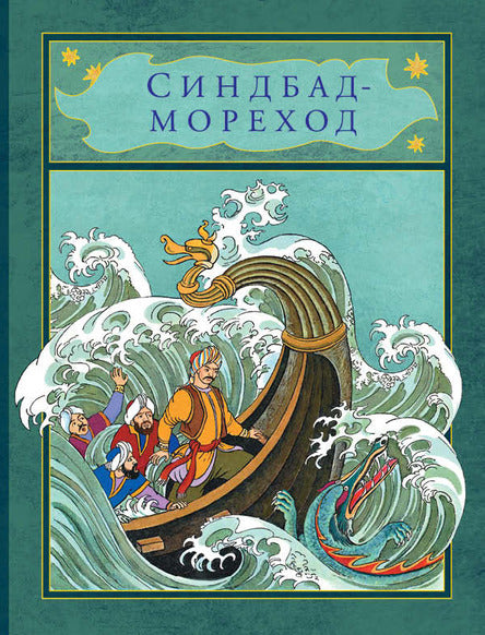 Синдбад-мореход. Художник: Казбеков Латиф