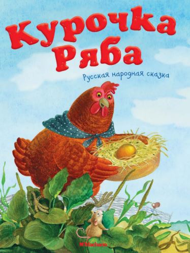 Курочка Ряба. "Почитай мне сказку"
