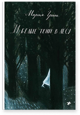 И белые тени в лесу. Мария Грипе