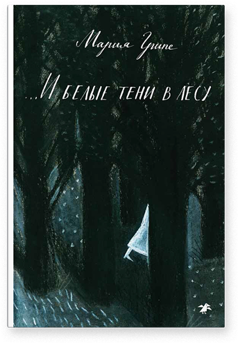 И белые тени в лесу. Мария Грипе