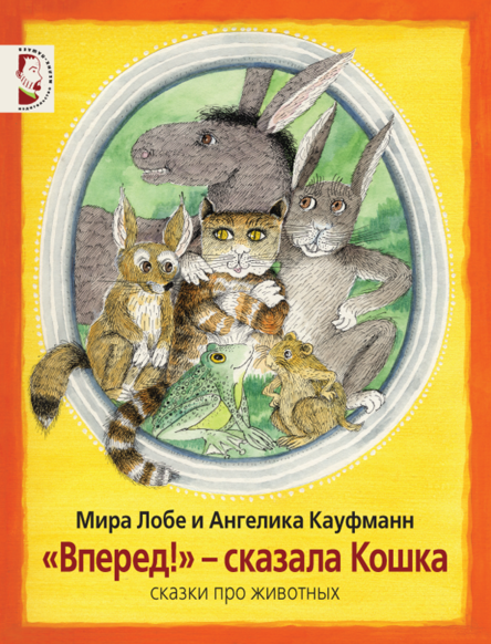 «Вперед!» - сказала Кошка. Мира Лобе