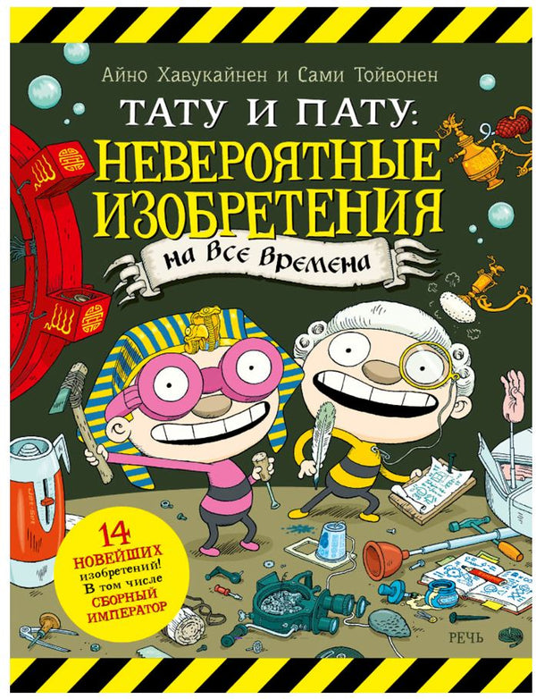 Тату и Пату: невероятные изобретения на все времена Хавукайнен Айно, Тойвонен Сами