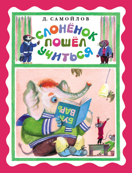 Слонёнок пошёл учиться. Пьеса-сказка в стихах