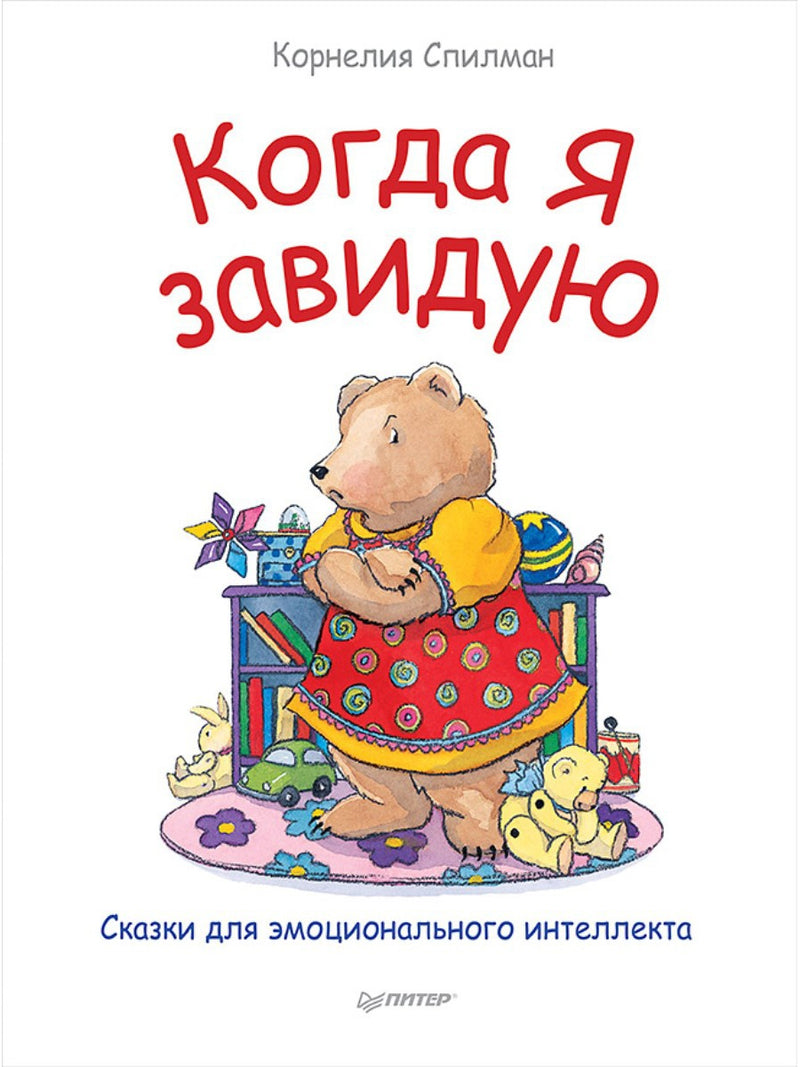 Когда я завидую. Сказки для эмоционального интеллекта (мягкая обложка). Корнелия Спилман