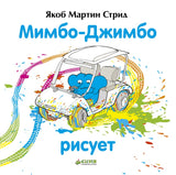 Мимбо-Джимбо рисует. Якоб Стрид