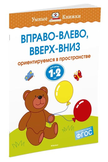 Вправо-влево, вверх-вниз (1-2 года). Ольга Земцова
