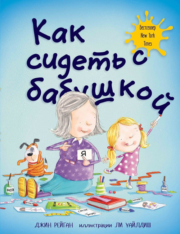 Как сидеть с бабушкой. Джин Рейган