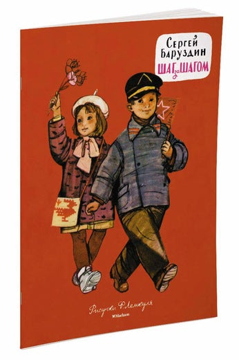 Шаг за шагом. Сергей Баруздин