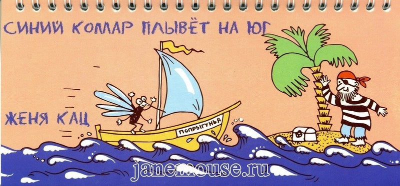 Синий комар плывет на юг (учимся читать). Евгения Кац