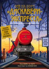 Все на борт «Дискавери-Экспресса». Научно-исследовательская экспедиция сквозь время. Эмили Хокинс, Том Адамс и Том Клохоши-Коул