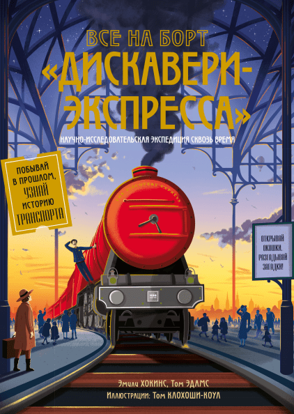 Все на борт «Дискавери-Экспресса». Научно-исследовательская экспедиция сквозь время. Эмили Хокинс, Том Адамс и Том Клохоши-Коул