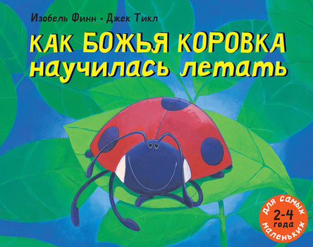 Как божья коровка научилась летать. Финн Изобель