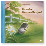 Прощайте, Господин Маффин! Ульф Нильсон